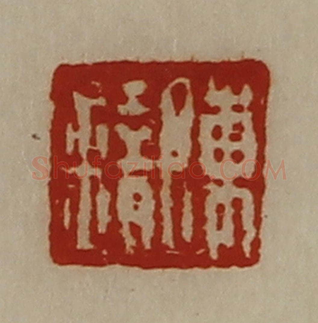 清 陈介祺藏并辑 篆刻印章作品《陈错》