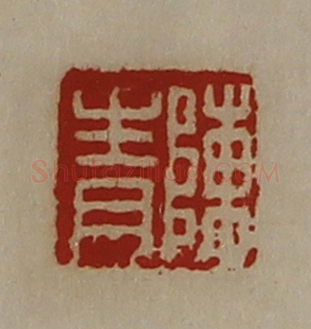 清 陈介祺藏并辑 篆刻印章作品《陈青》