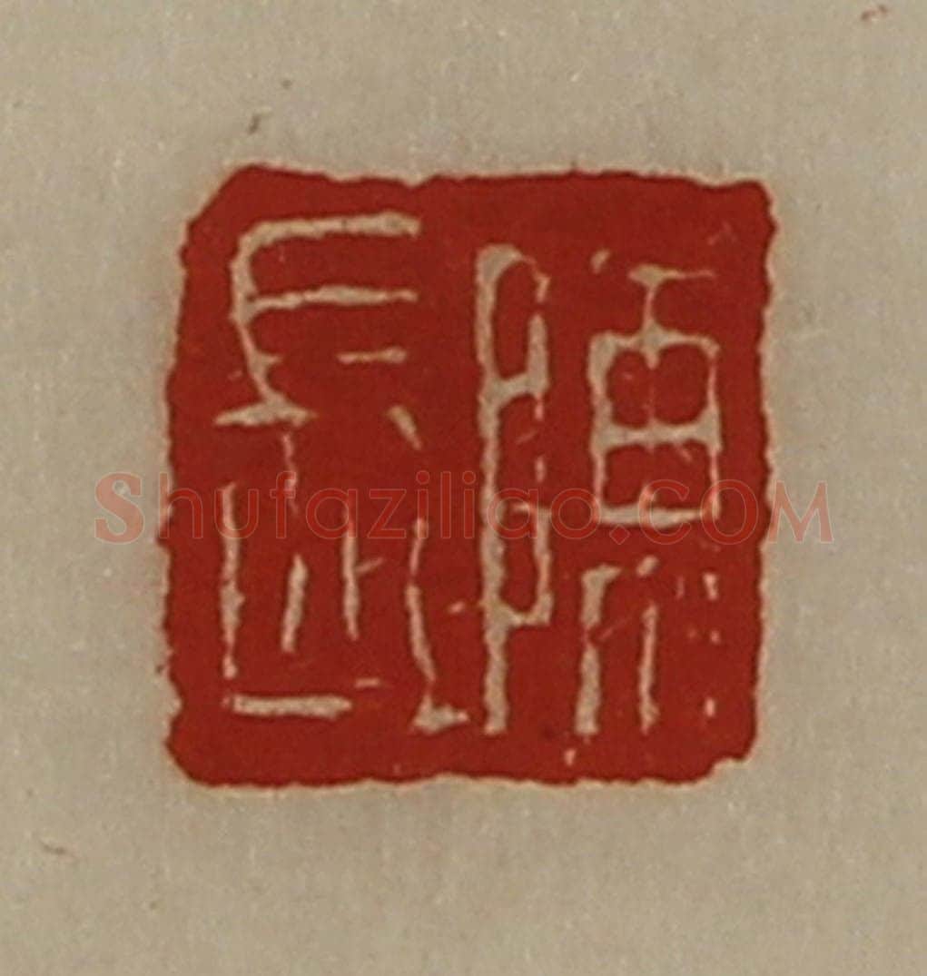 清 陈介祺藏并辑 篆刻印章作品《陈长》