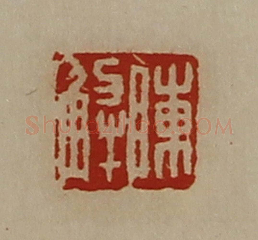 清 陈介祺藏并辑 篆刻印章作品《陈解》