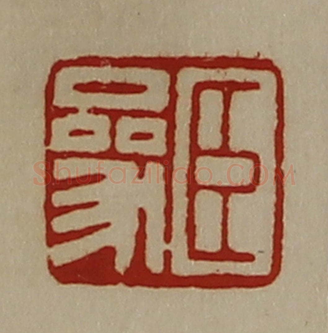 清 陈介祺藏并辑 篆刻印章作品《臣参》