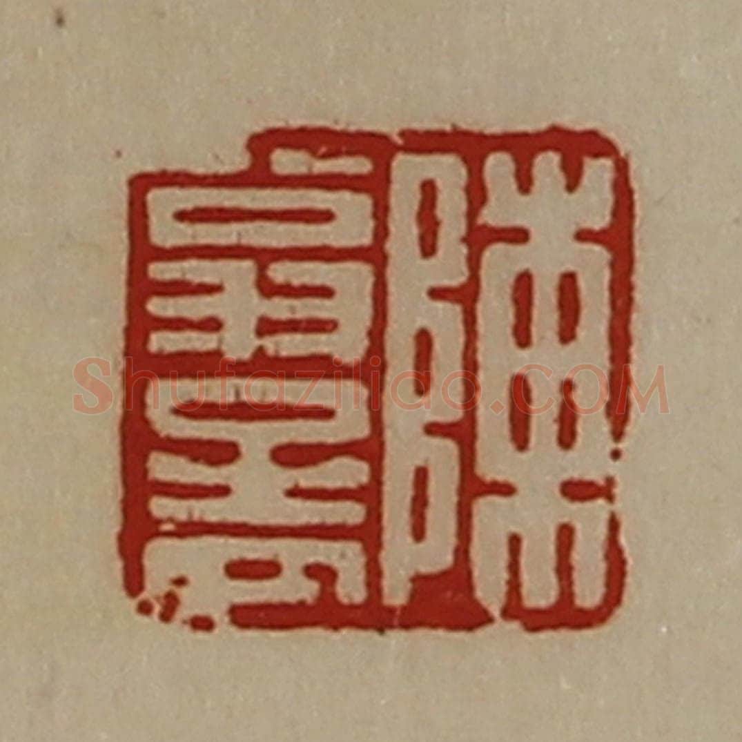 清 陈介祺藏并辑 篆刻印章作品《陈翁孟》