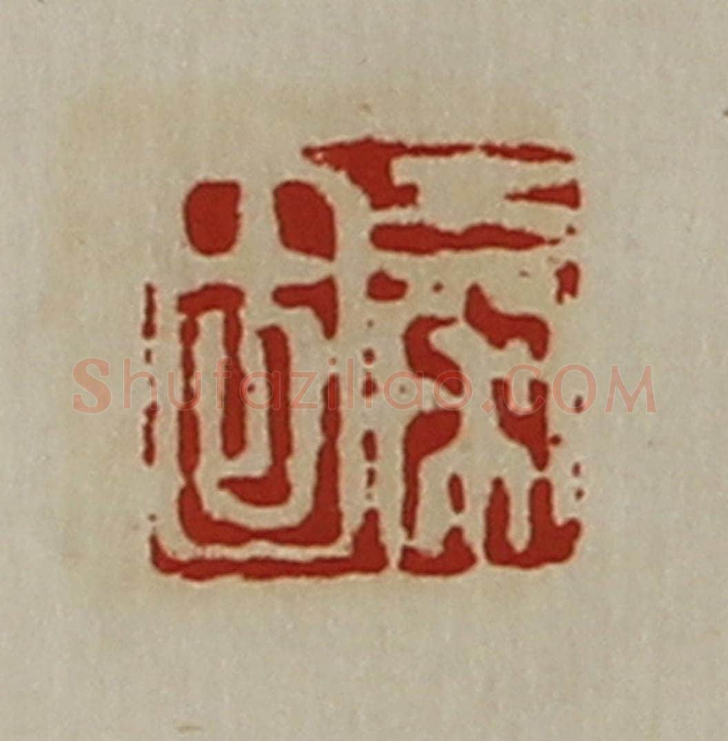 清 陈介祺藏并辑 篆刻印章作品《秦固》