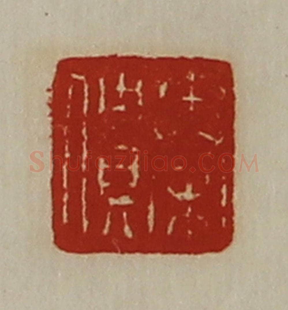 清 陈介祺藏并辑 篆刻印章作品《秦僓》