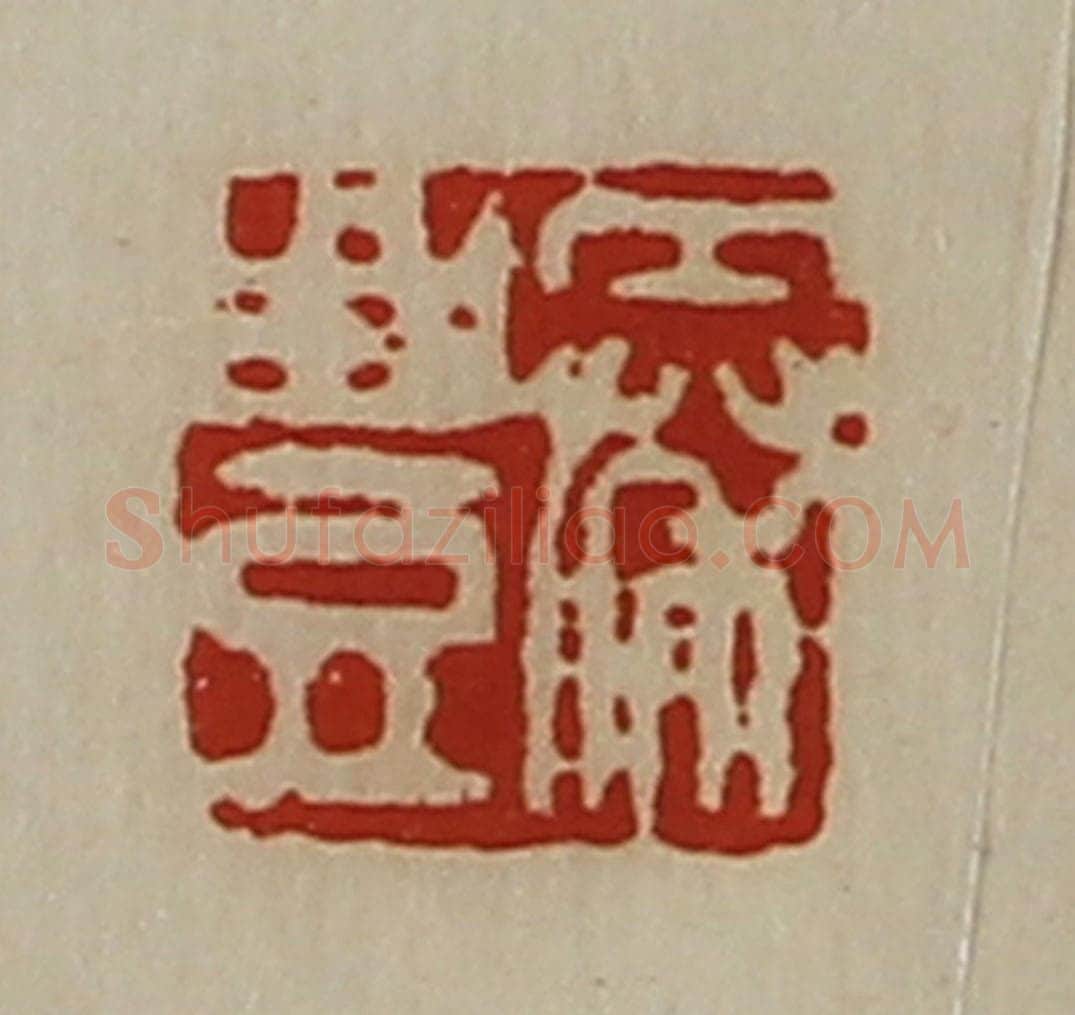 清 陈介祺藏并辑 篆刻印章作品《秦豊》