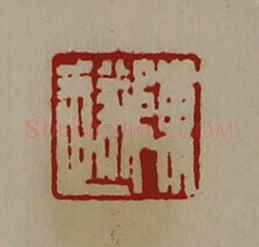 清 陈介祺藏并辑 篆刻印章作品《陈遂》