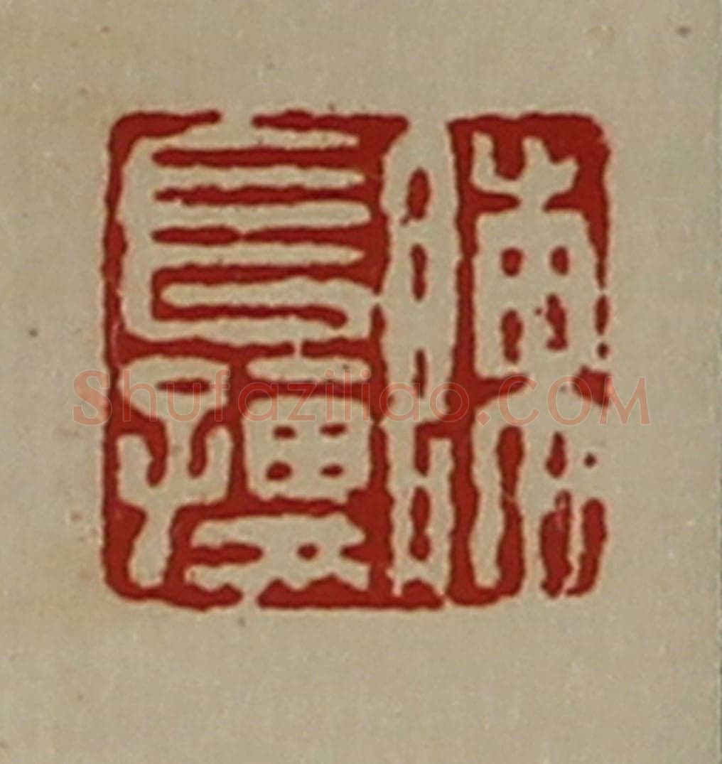 清 陈介祺藏并辑 篆刻印章作品《陈长孺》