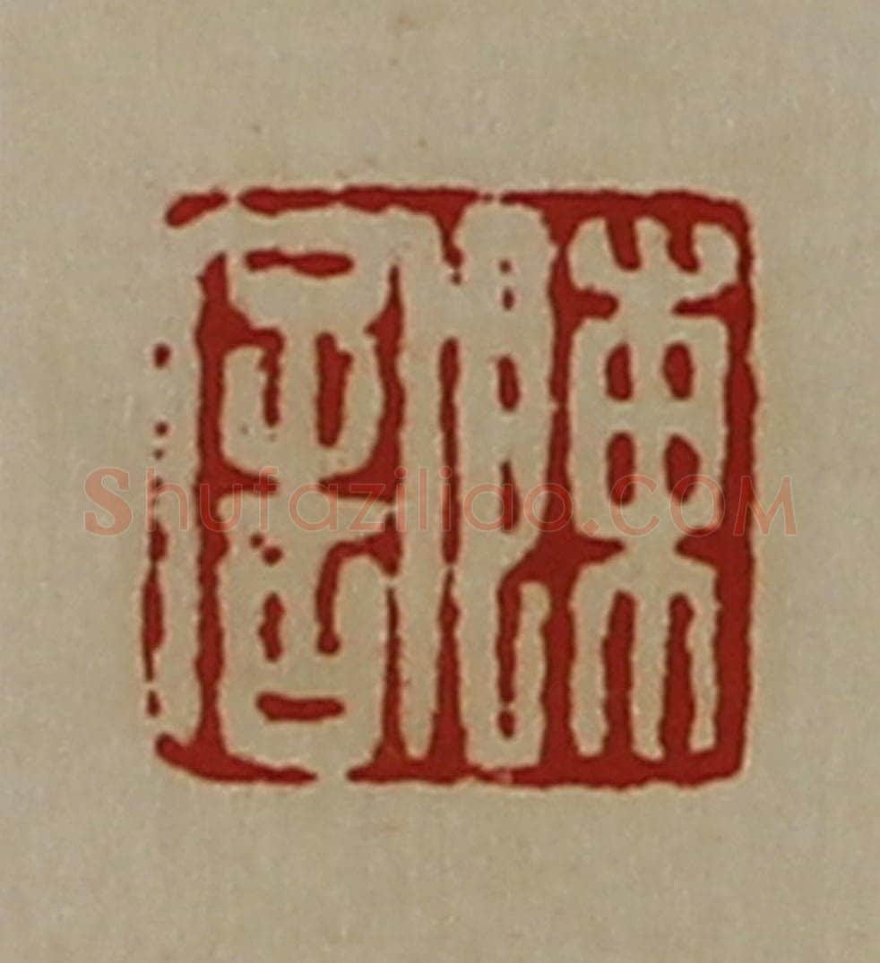 清 陈介祺藏并辑 篆刻印章作品《陈舍》