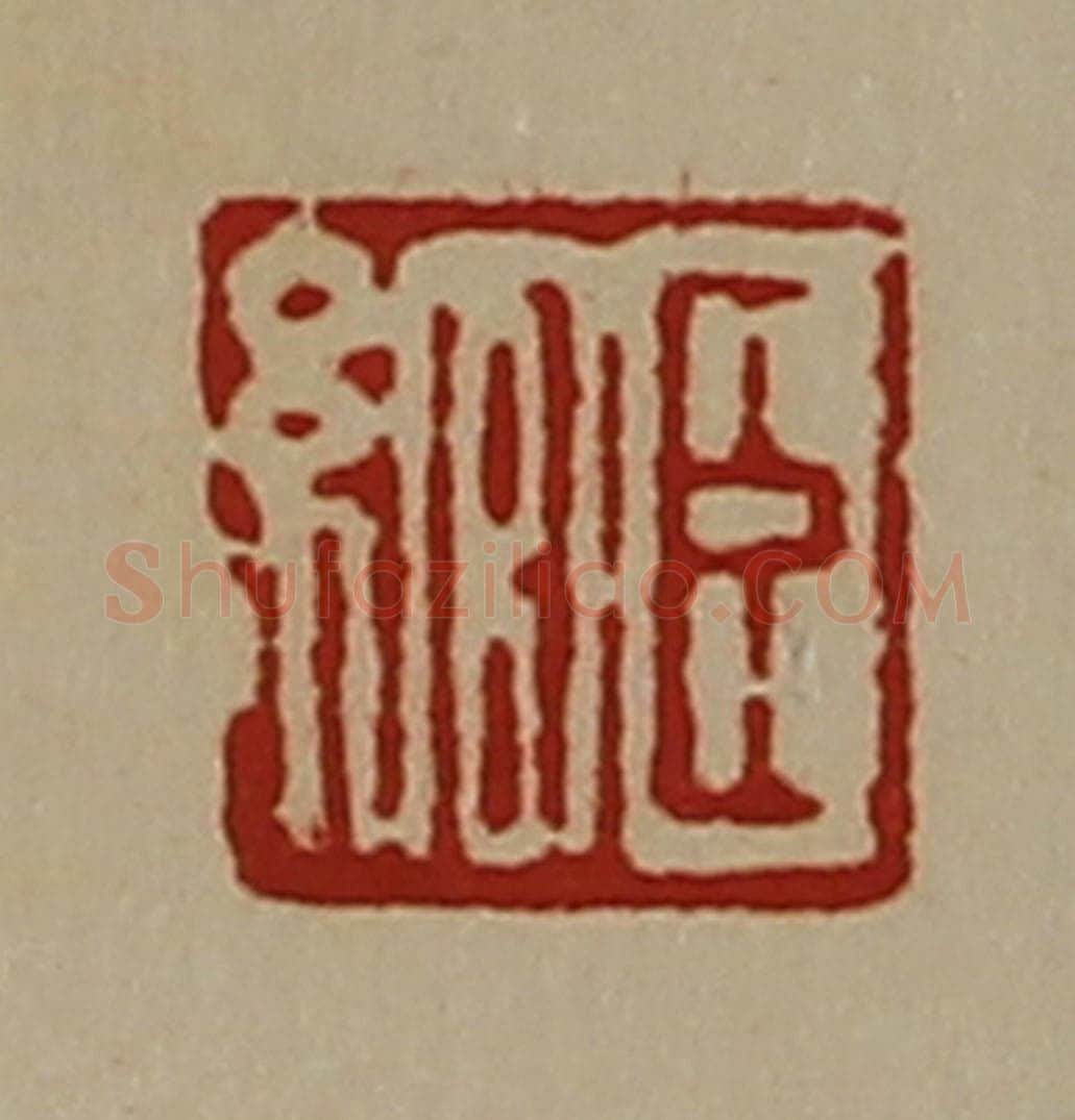 清 陈介祺藏并辑 篆刻印章作品《臣绾》