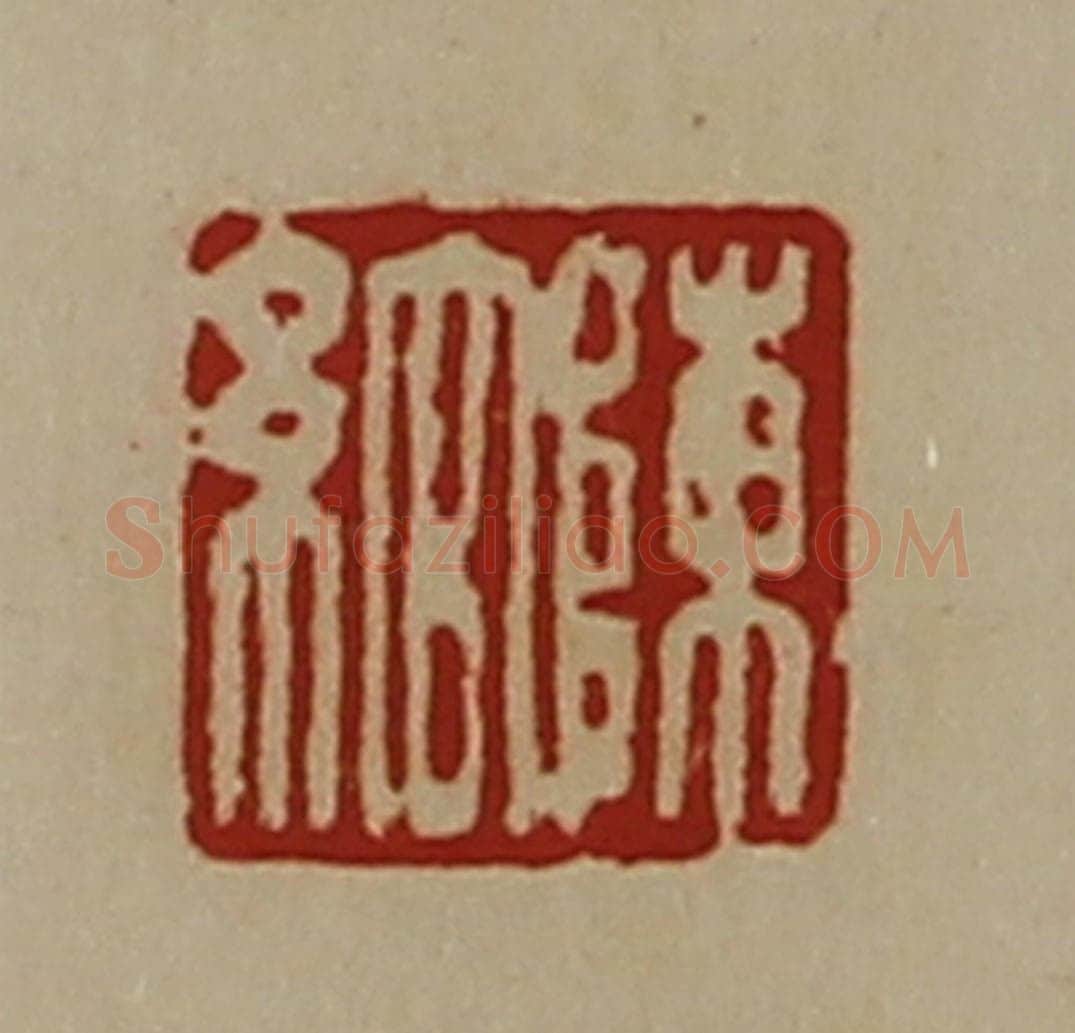 清 陈介祺藏并辑 篆刻印章作品《陈绾》