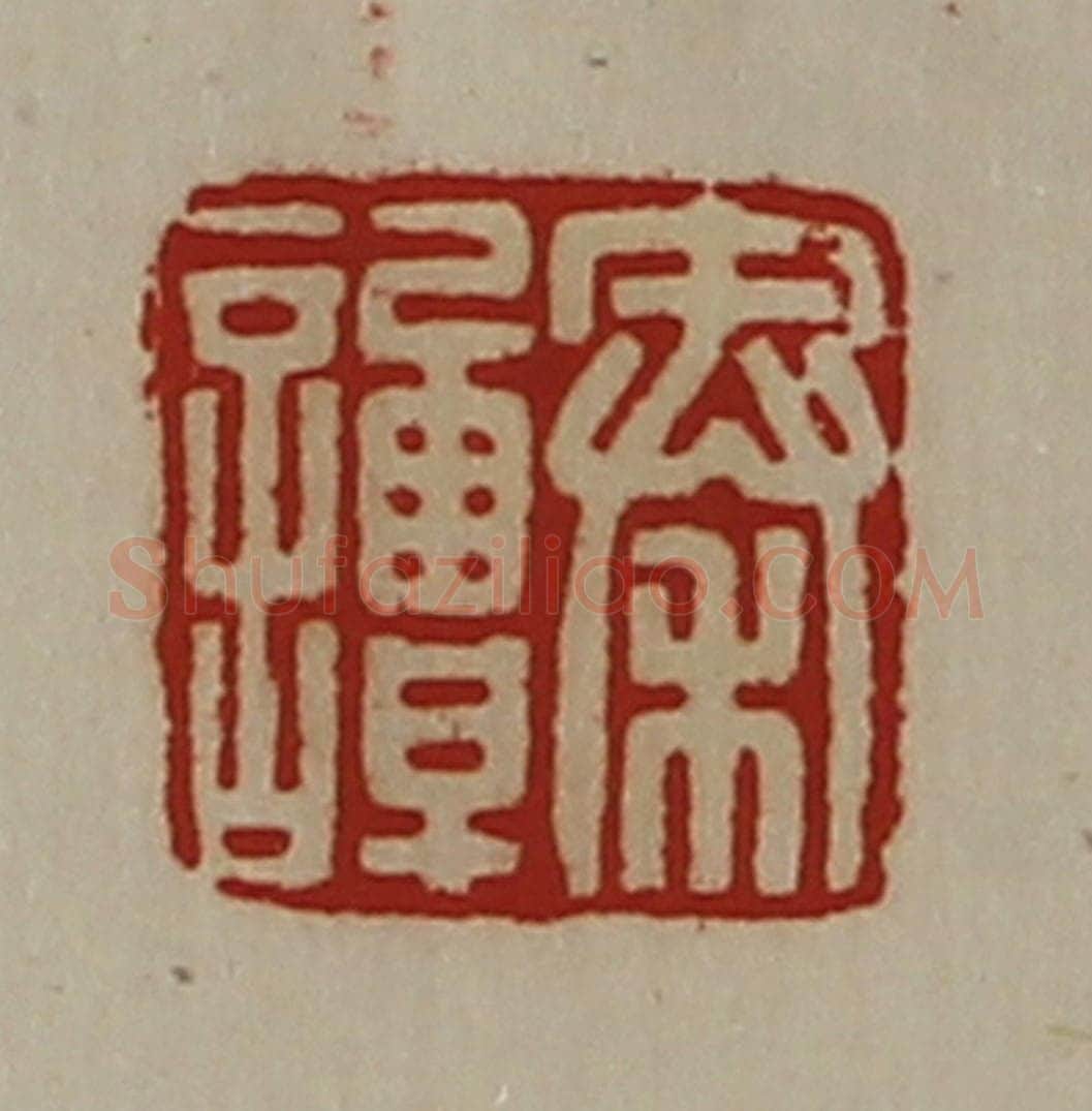 清 陈介祺藏并辑 篆刻印章作品《秦谭》