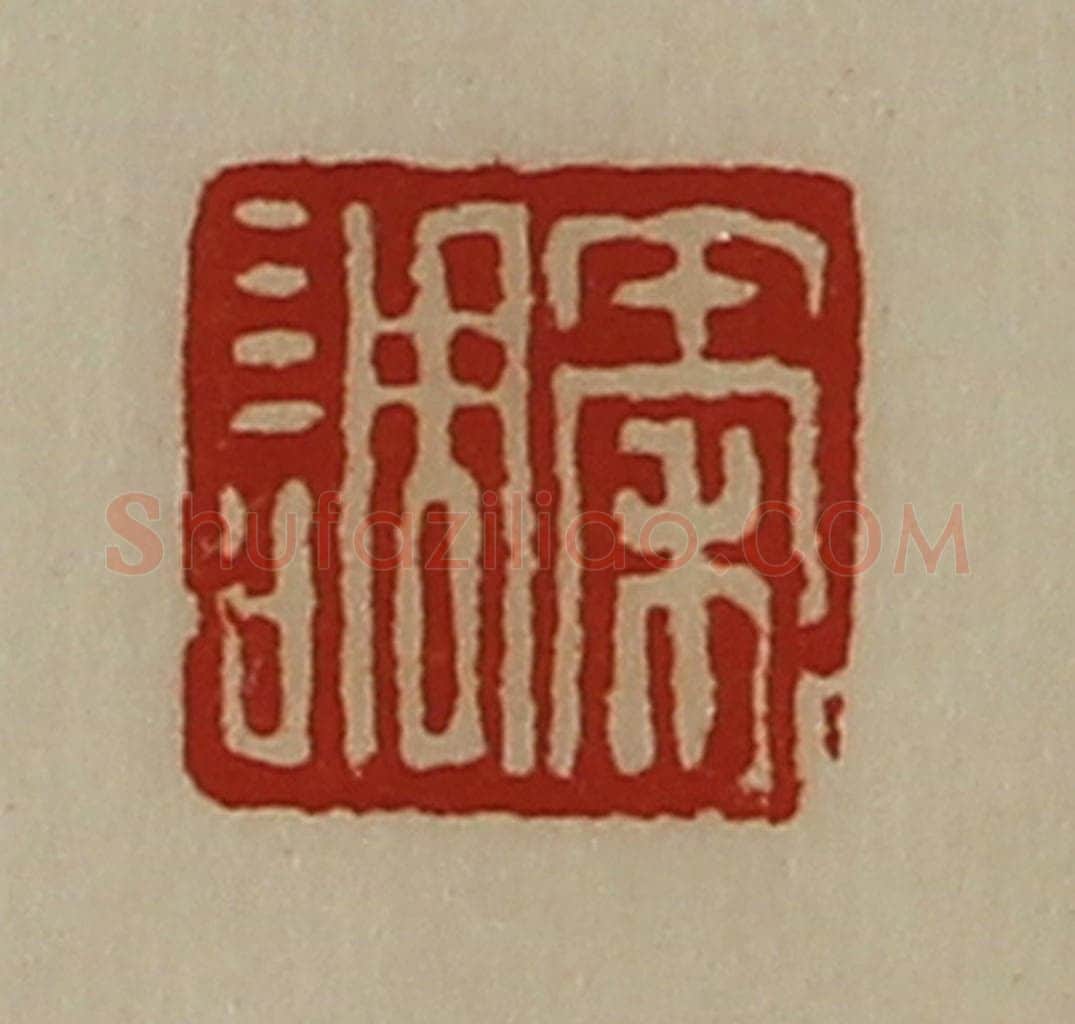 清 陈介祺藏并辑 篆刻印章作品《秦调》