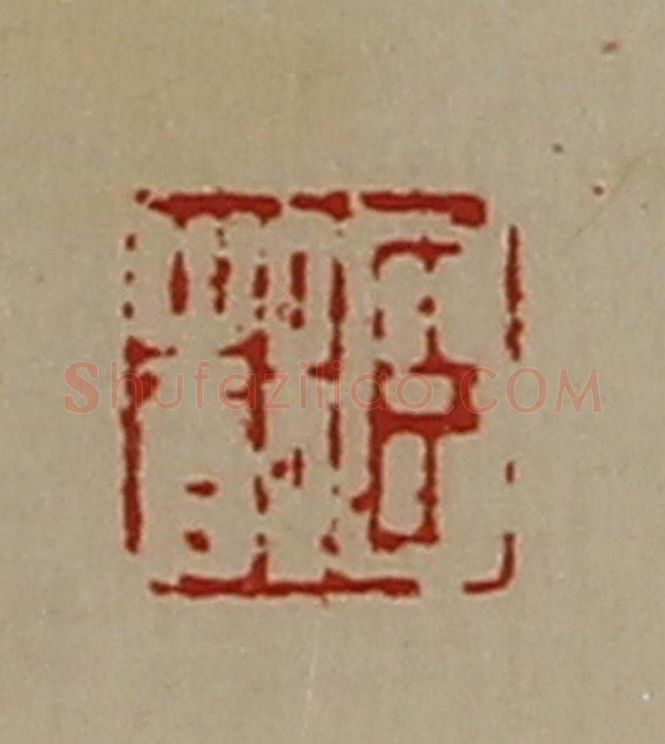清 陈介祺藏并辑 篆刻印章作品《臣都》