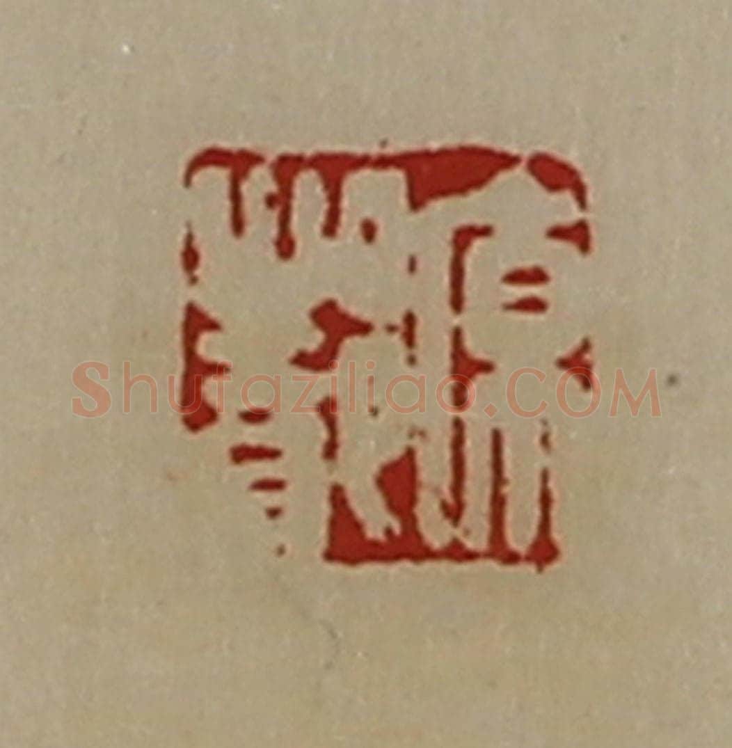 清 陈介祺藏并辑 篆刻印章作品《原都》