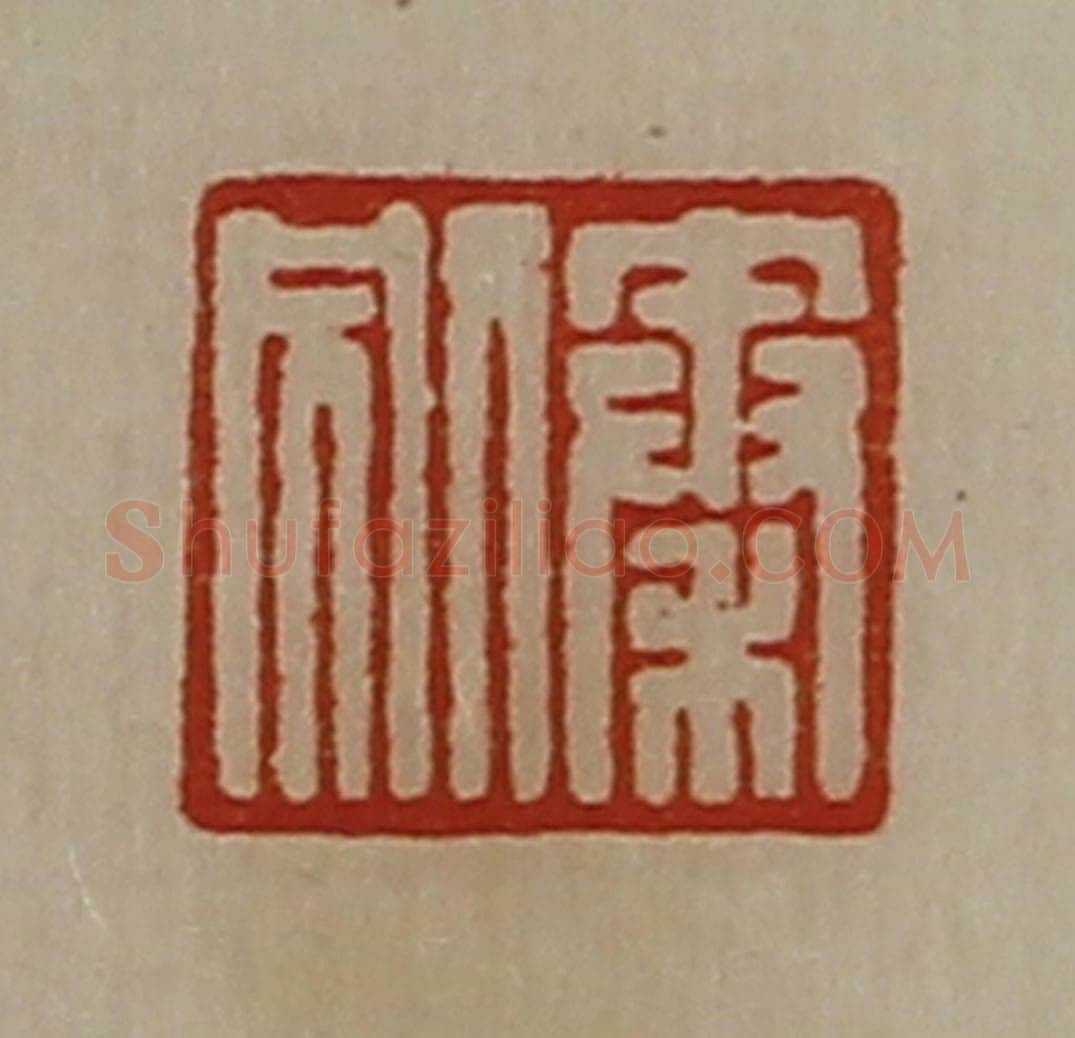 清 陈介祺藏并辑 篆刻印章作品《秦别》
