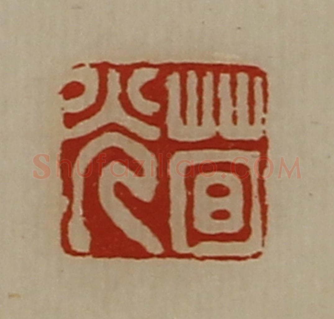 清 陈介祺藏并辑 篆刻印章作品《荀光》