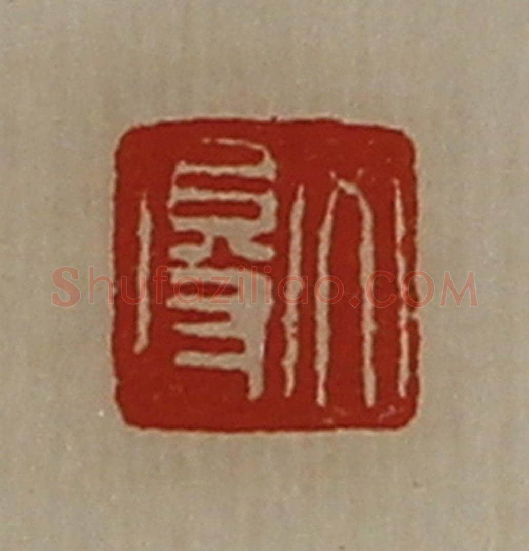 清 陈介祺藏并辑 篆刻印章作品《文得》