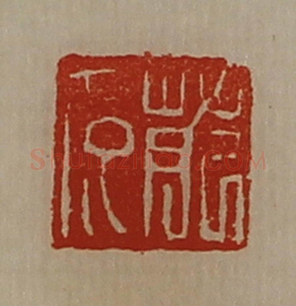 清 陈介祺藏并辑 篆刻印章作品《萉多》