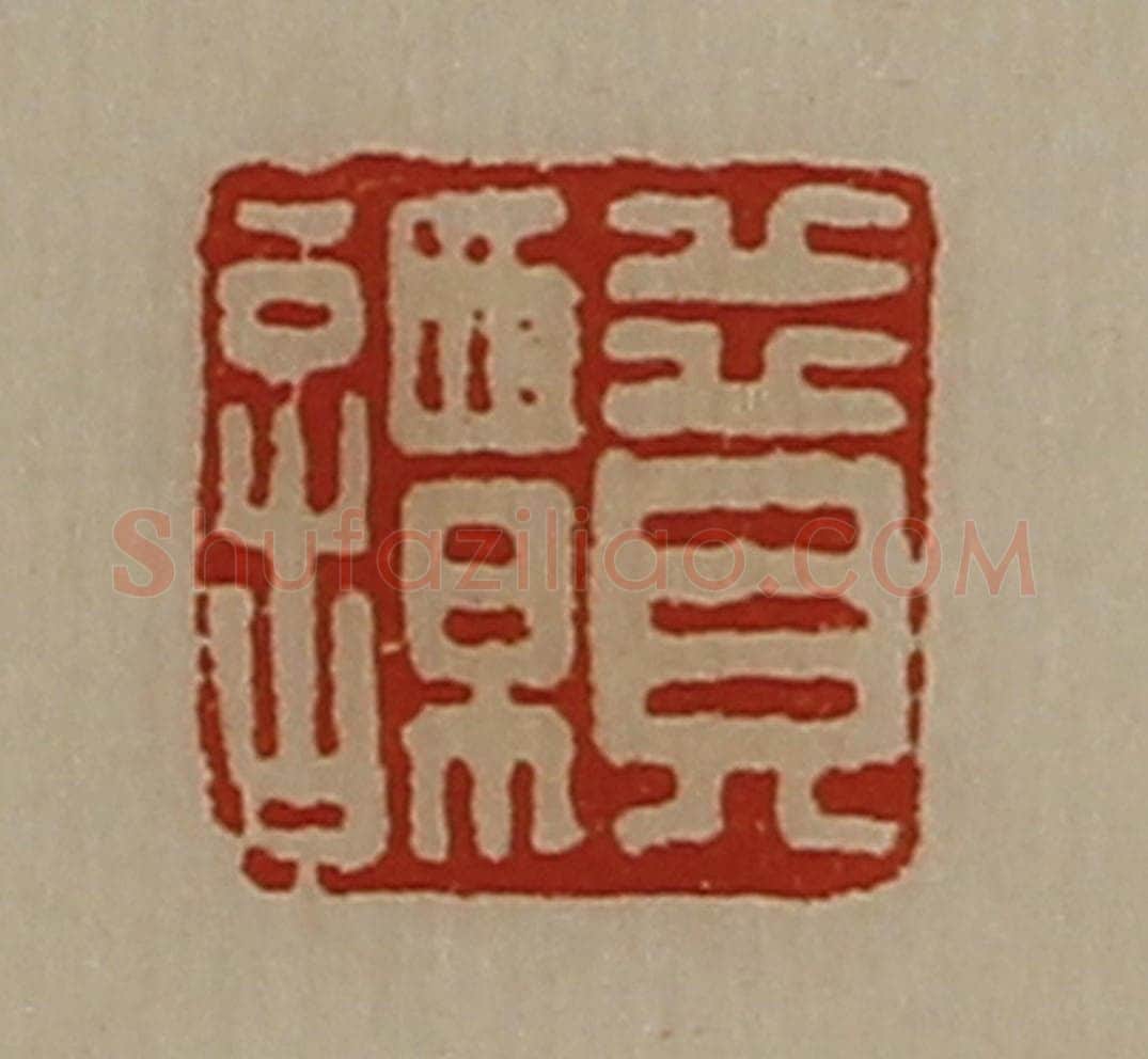 清 陈介祺藏并辑 篆刻印章作品《贲谭》