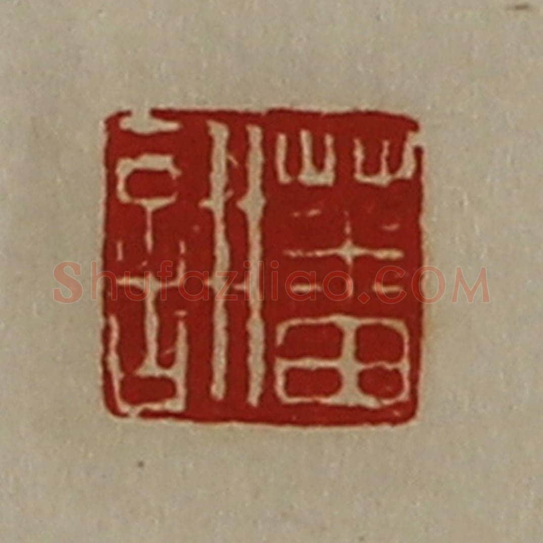 清 陈介祺藏并辑 篆刻印章作品《蕃诩》
