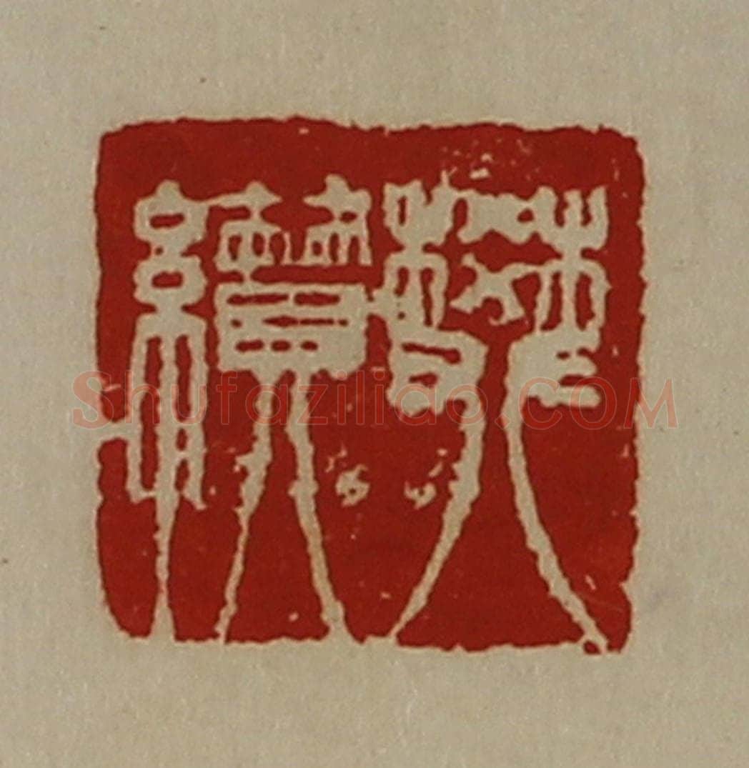 清 陈介祺藏并辑 篆刻印章作品《樊纉》