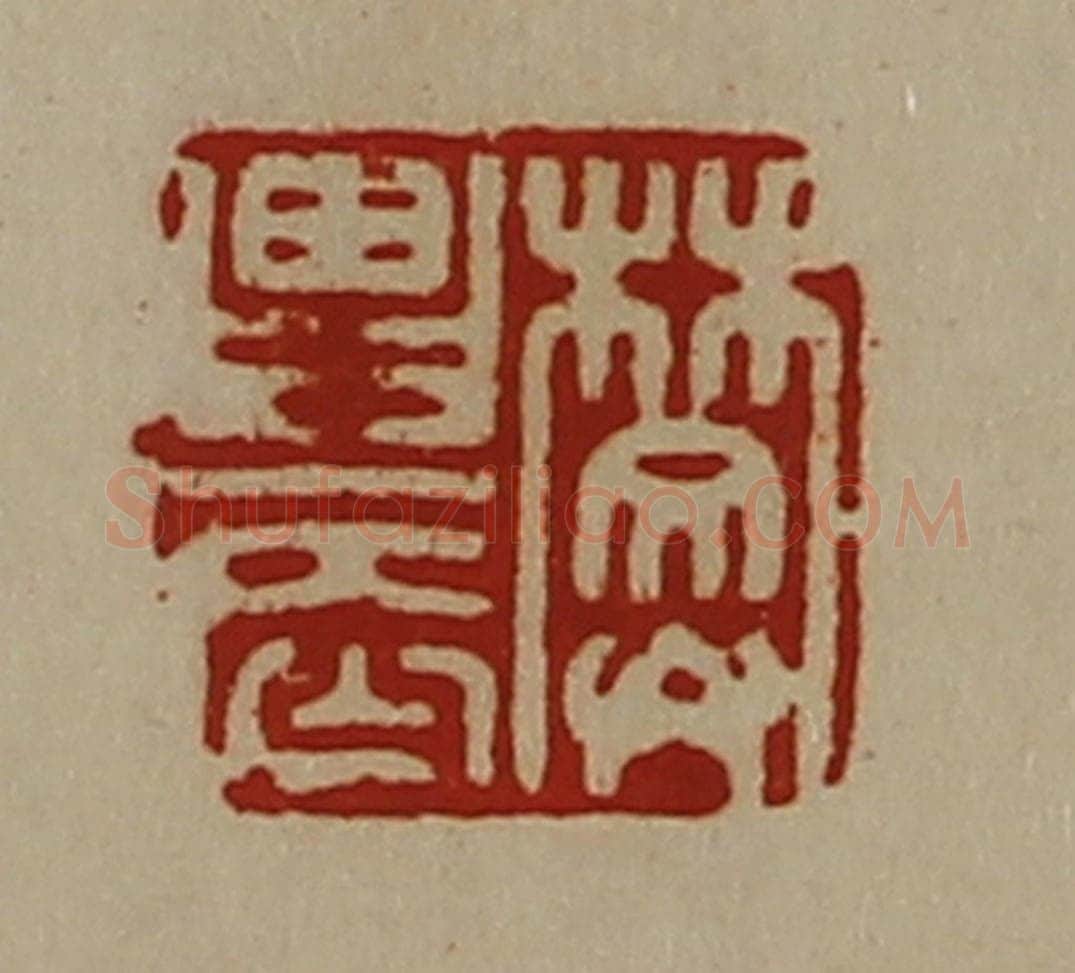 清 陈介祺藏并辑 篆刻印章作品《樊农》