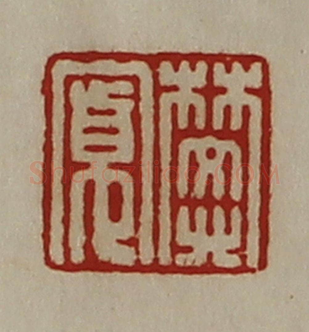 清 陈介祺藏并辑 篆刻印章作品《樊寛》
