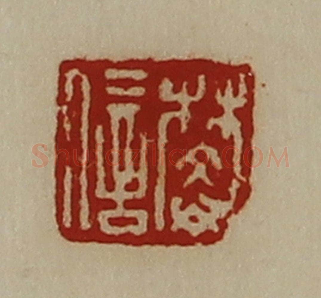 清 陈介祺藏并辑 篆刻印章作品《樊信》