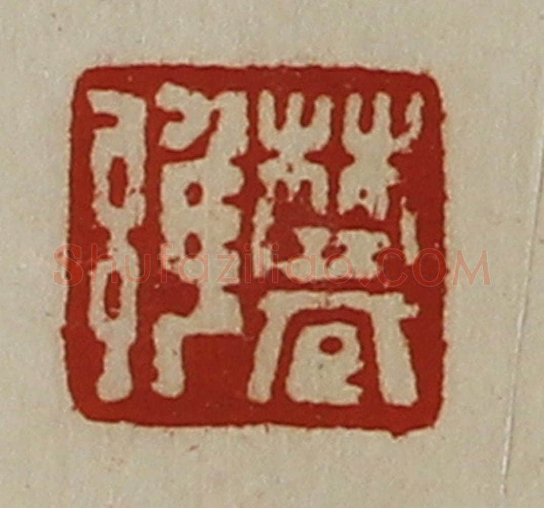 清 陈介祺藏并辑 篆刻印章作品《樊雝》
