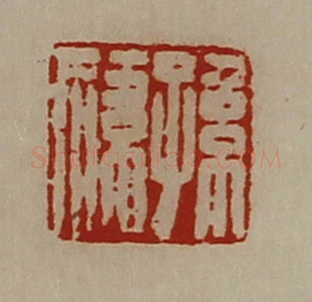清 陈介祺藏并辑 篆刻印章作品《孙祎》