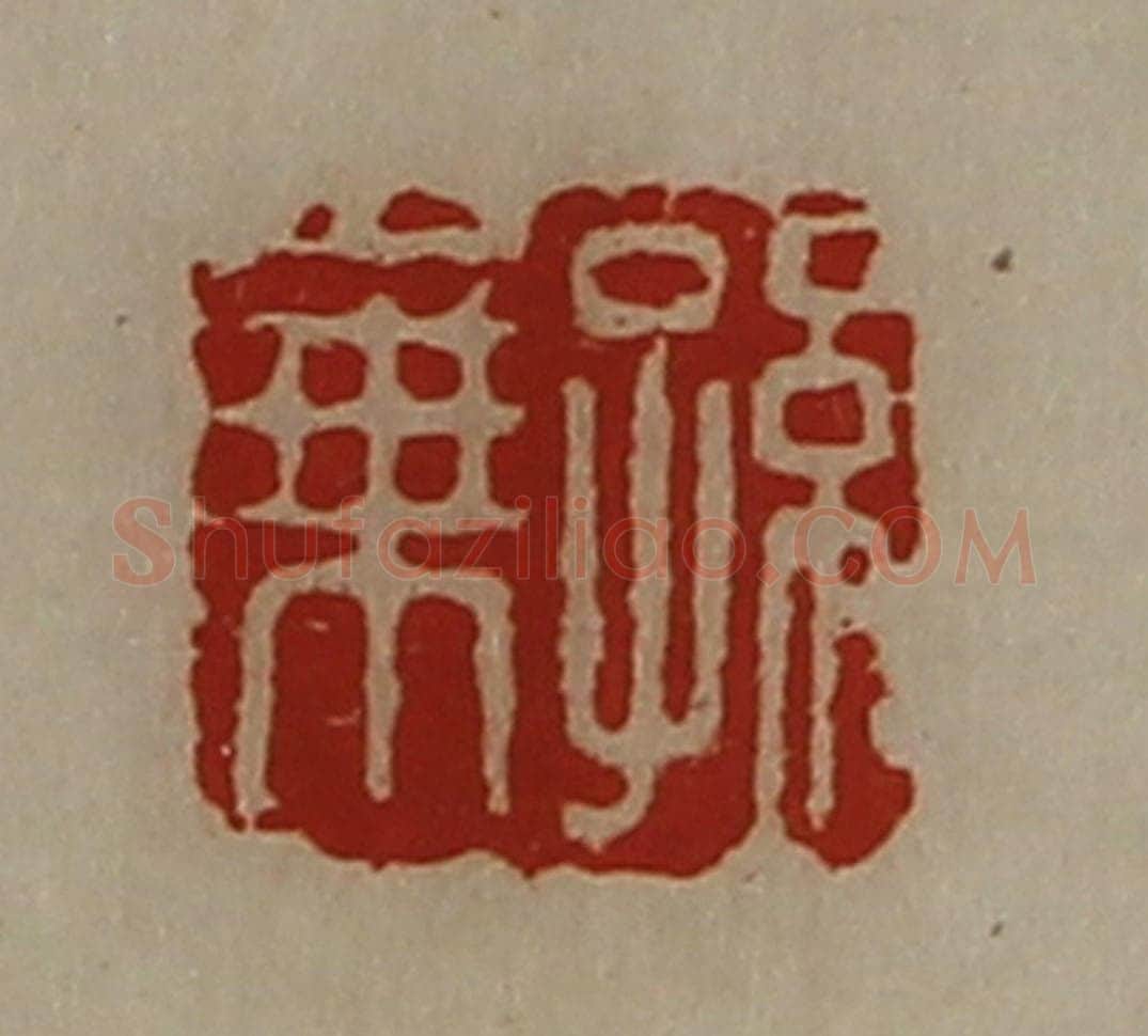 清 陈介祺藏并辑 篆刻印章作品《孙乘》