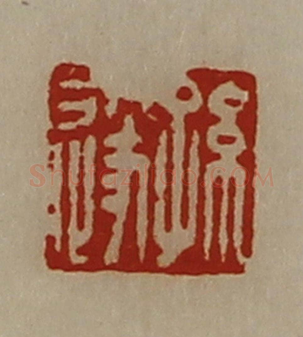 清 陈介祺藏并辑 篆刻印章作品《孙遂》
