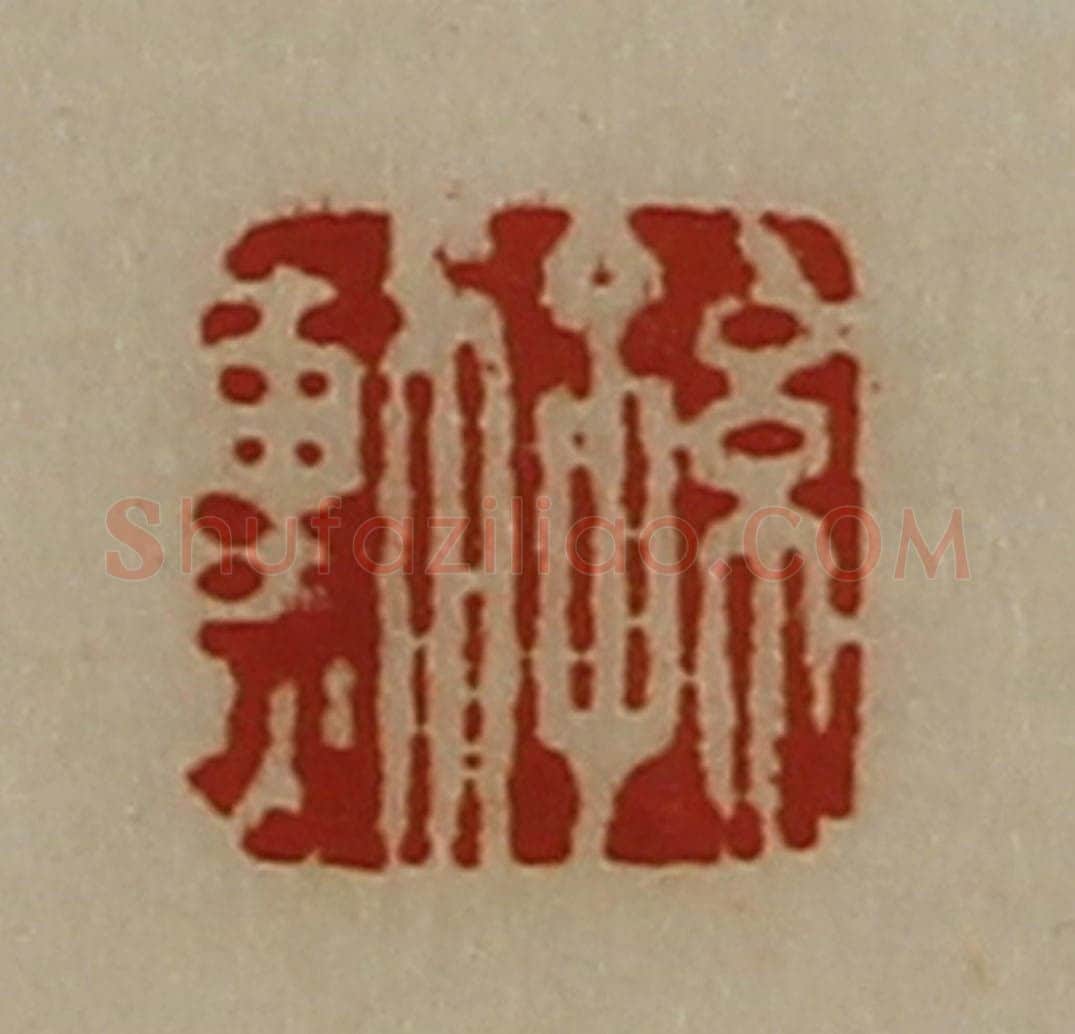 清 陈介祺藏并辑 篆刻印章作品《孙勲》