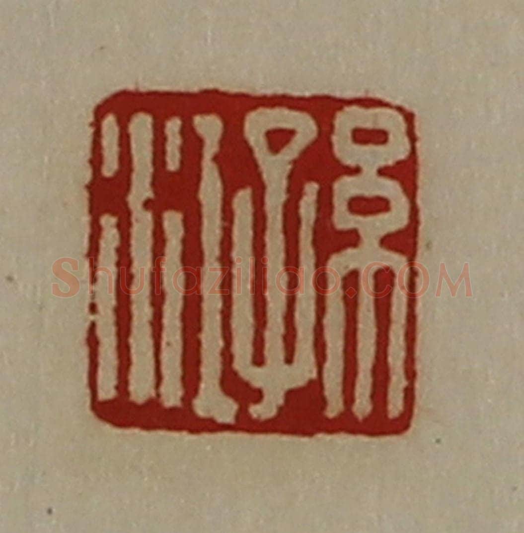 清 陈介祺藏并辑 篆刻印章作品《孙江》