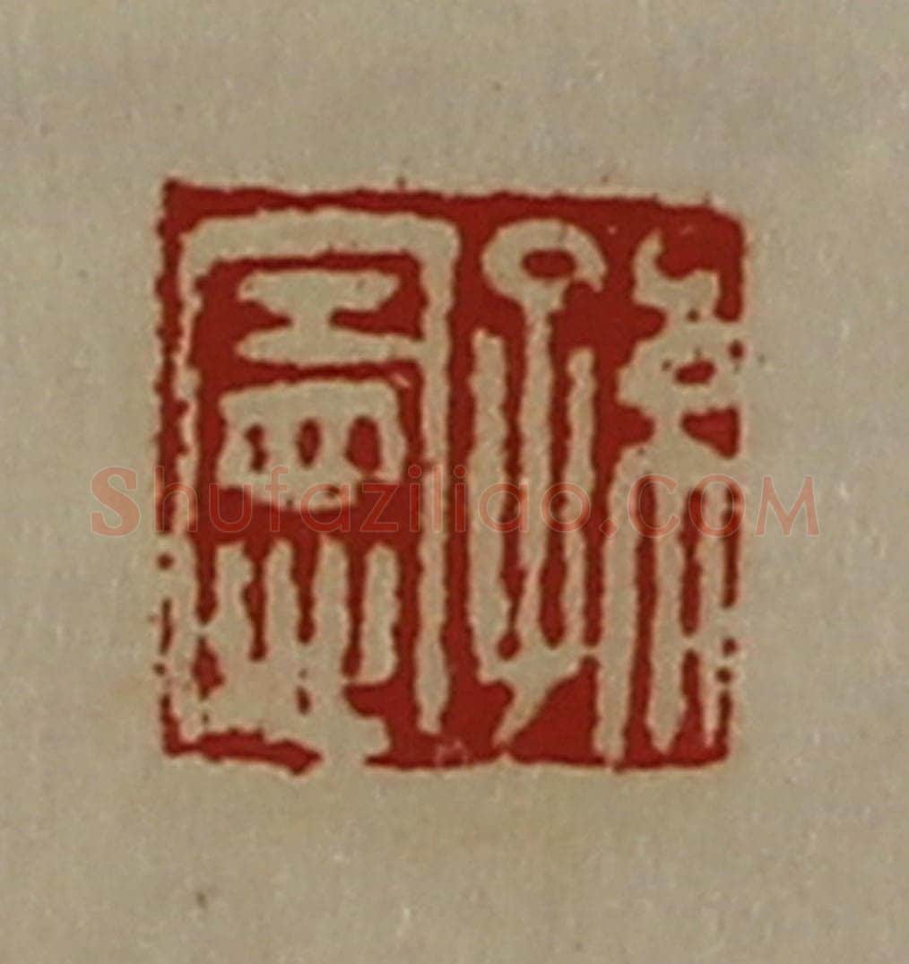 清 陈介祺藏并辑 篆刻印章作品《孙宪》