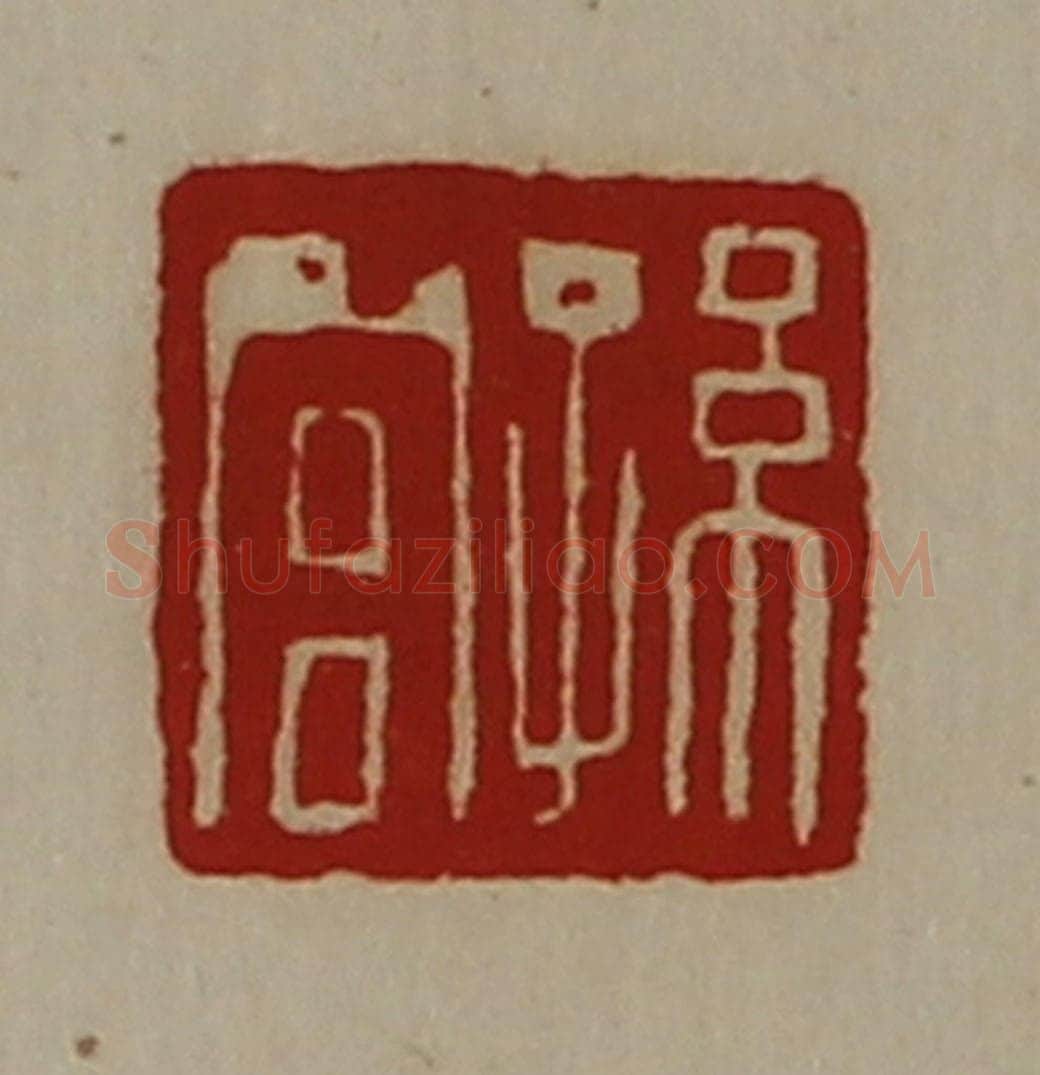 清 陈介祺藏并辑 篆刻印章作品《孙宫》