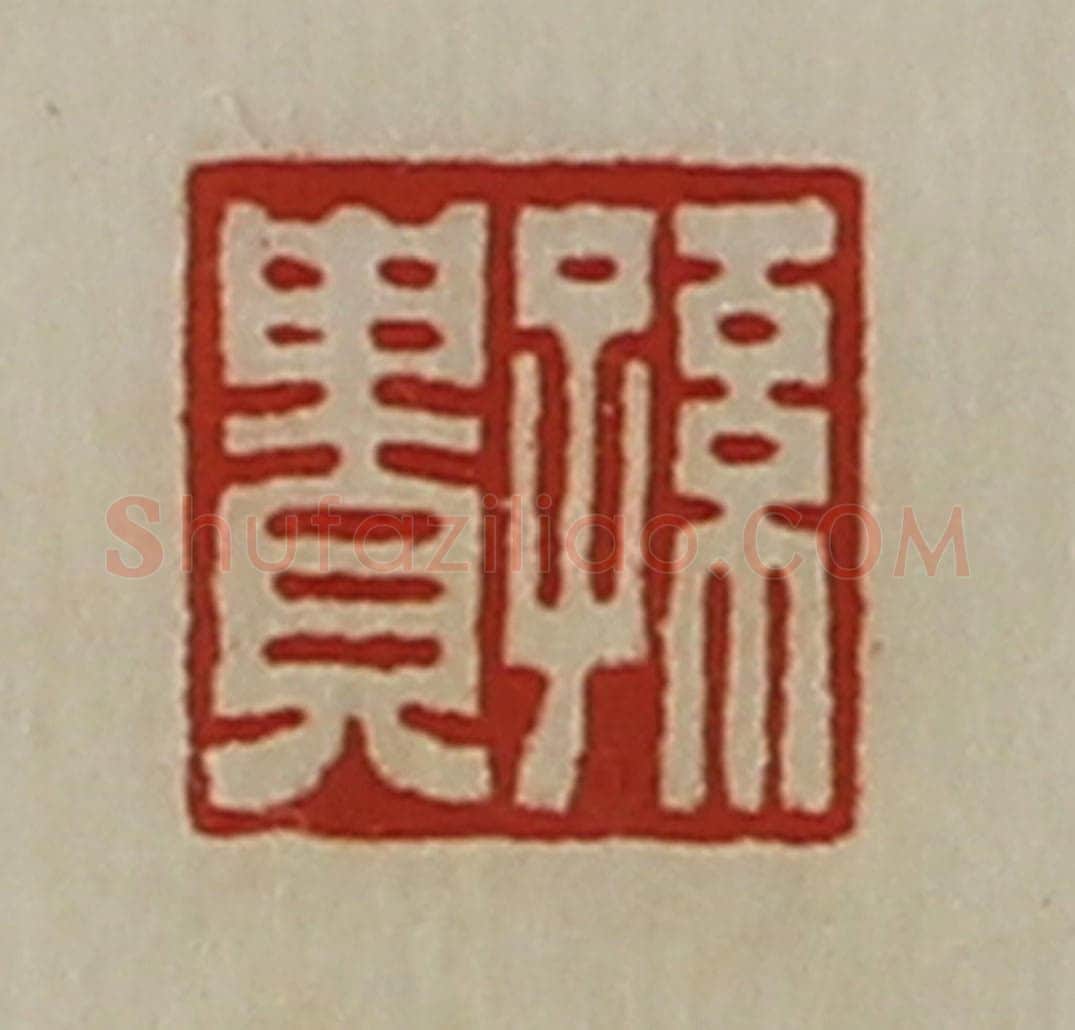 清 陈介祺藏并辑 篆刻印章作品《孙贵》