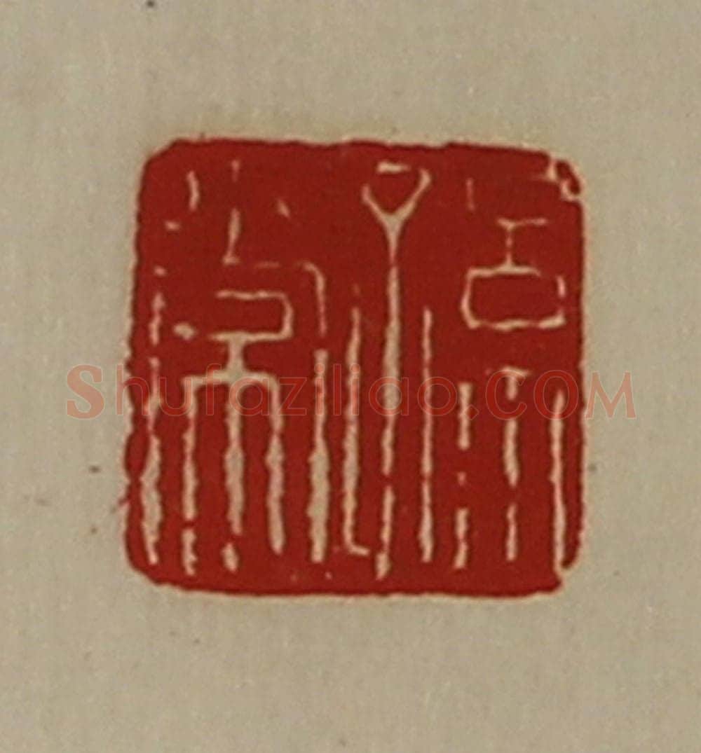 清 陈介祺藏并辑 篆刻印章作品《孙常》