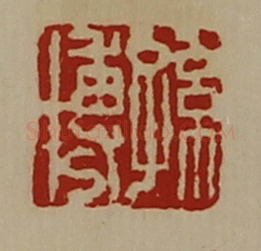 清 陈介祺藏并辑 篆刻印章作品《孙博》