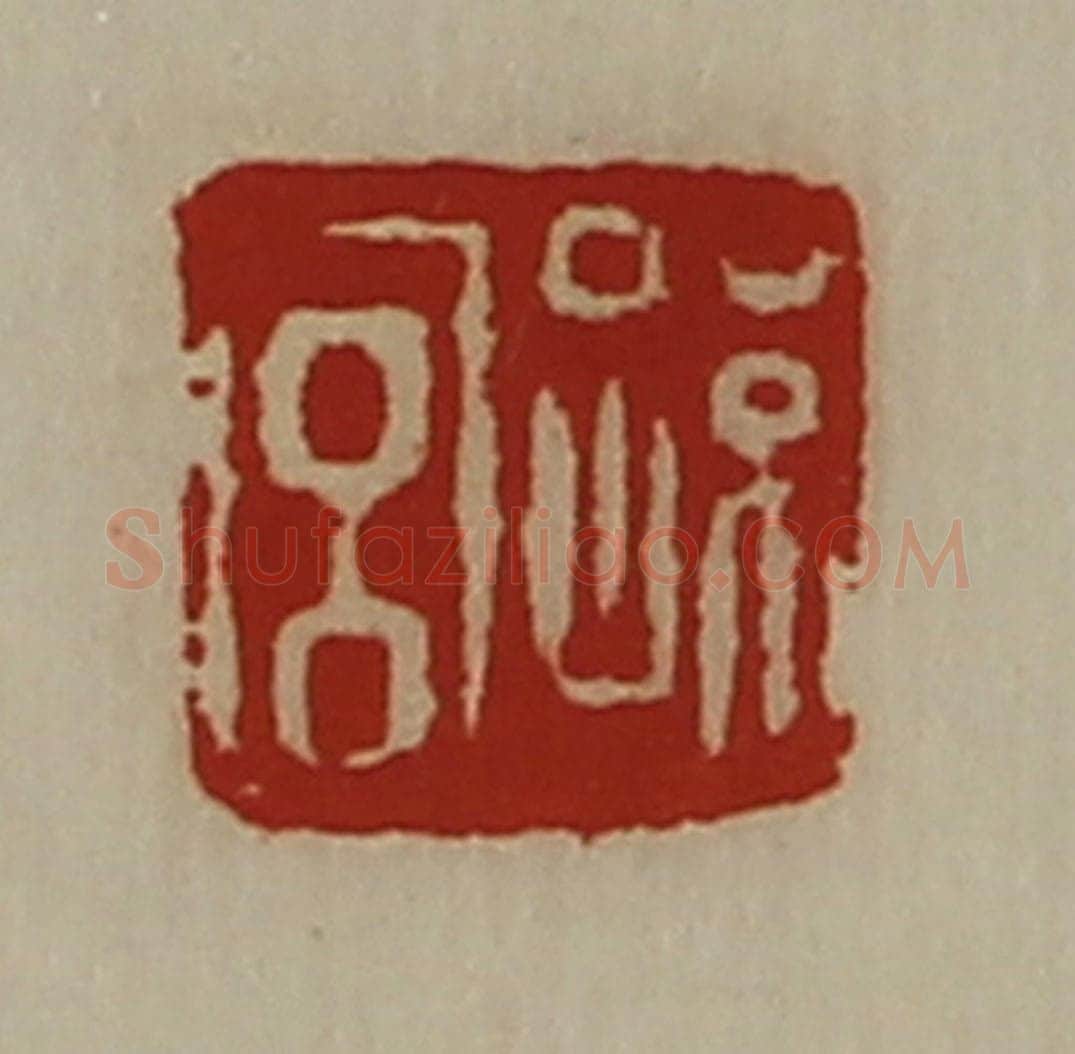 清 陈介祺藏并辑 篆刻印章作品《孙宫》