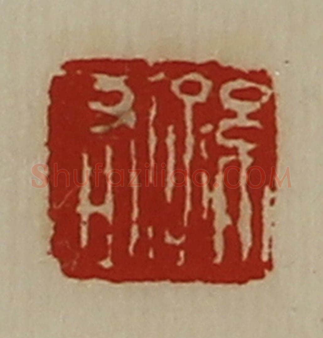 清 陈介祺藏并辑 篆刻印章作品《孙右》