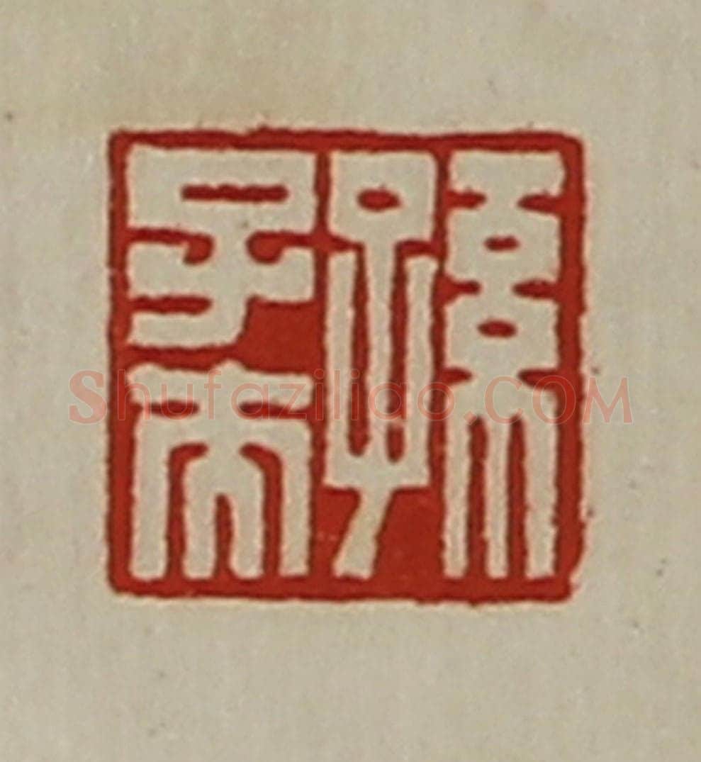 清 陈介祺藏并辑 篆刻印章作品《孙子夫》