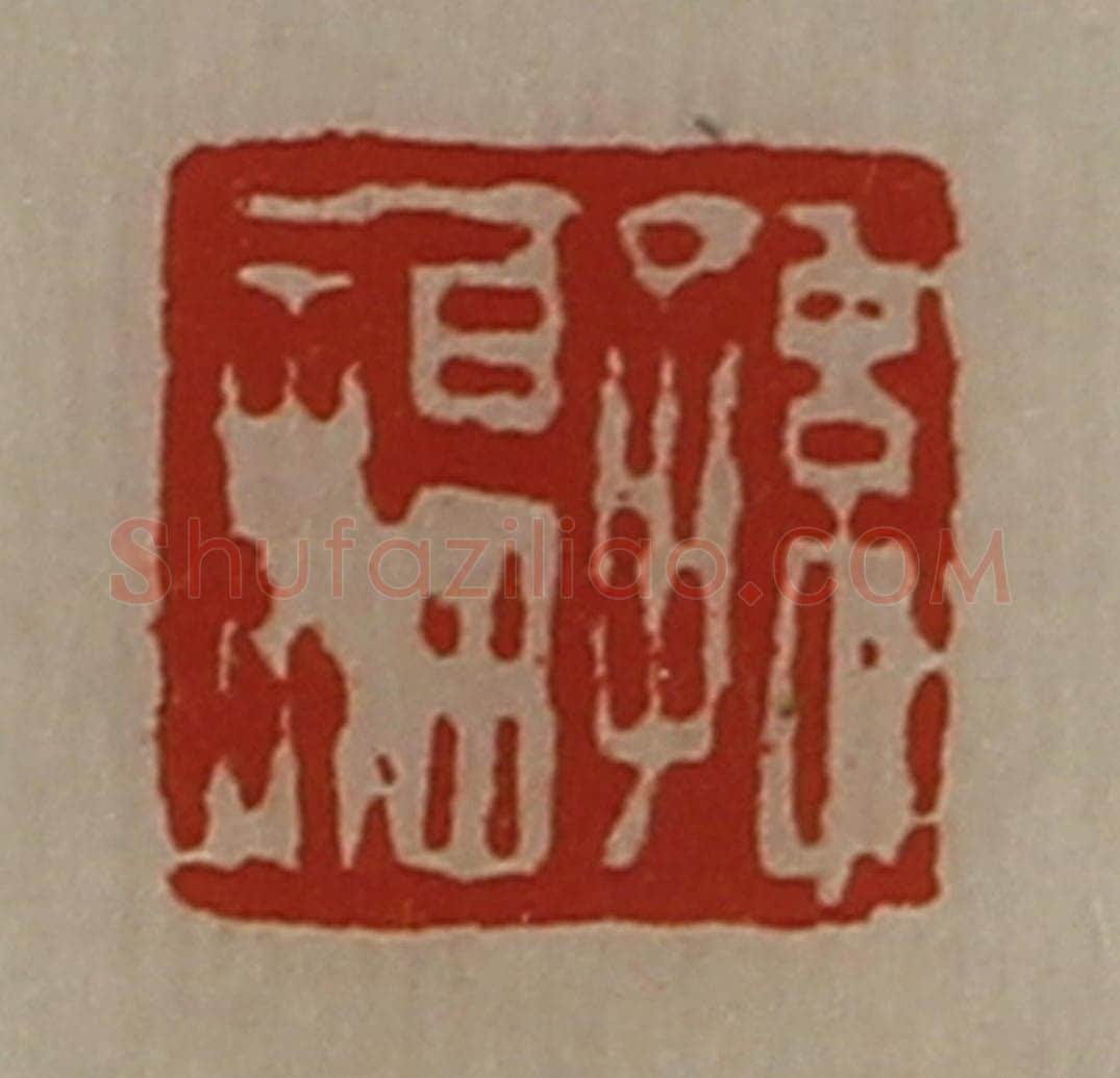 清 陈介祺藏并辑 篆刻印章作品《孙福》