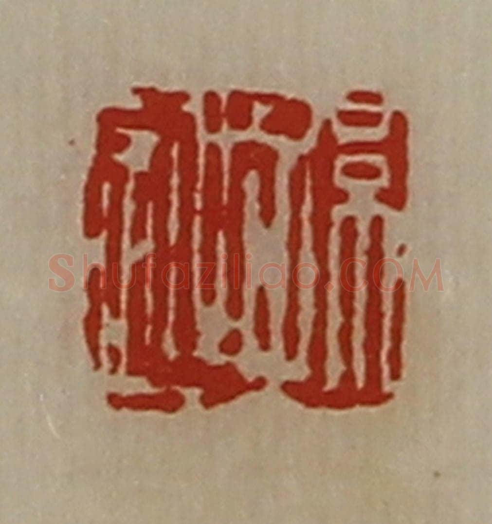 清 陈介祺藏并辑 篆刻印章作品《孙迎》