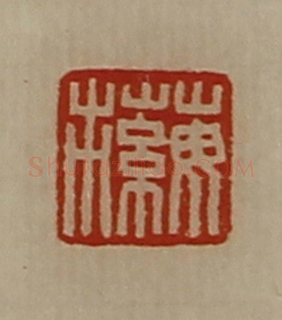 清 陈介祺藏并辑 篆刻印章作品《蘩市》