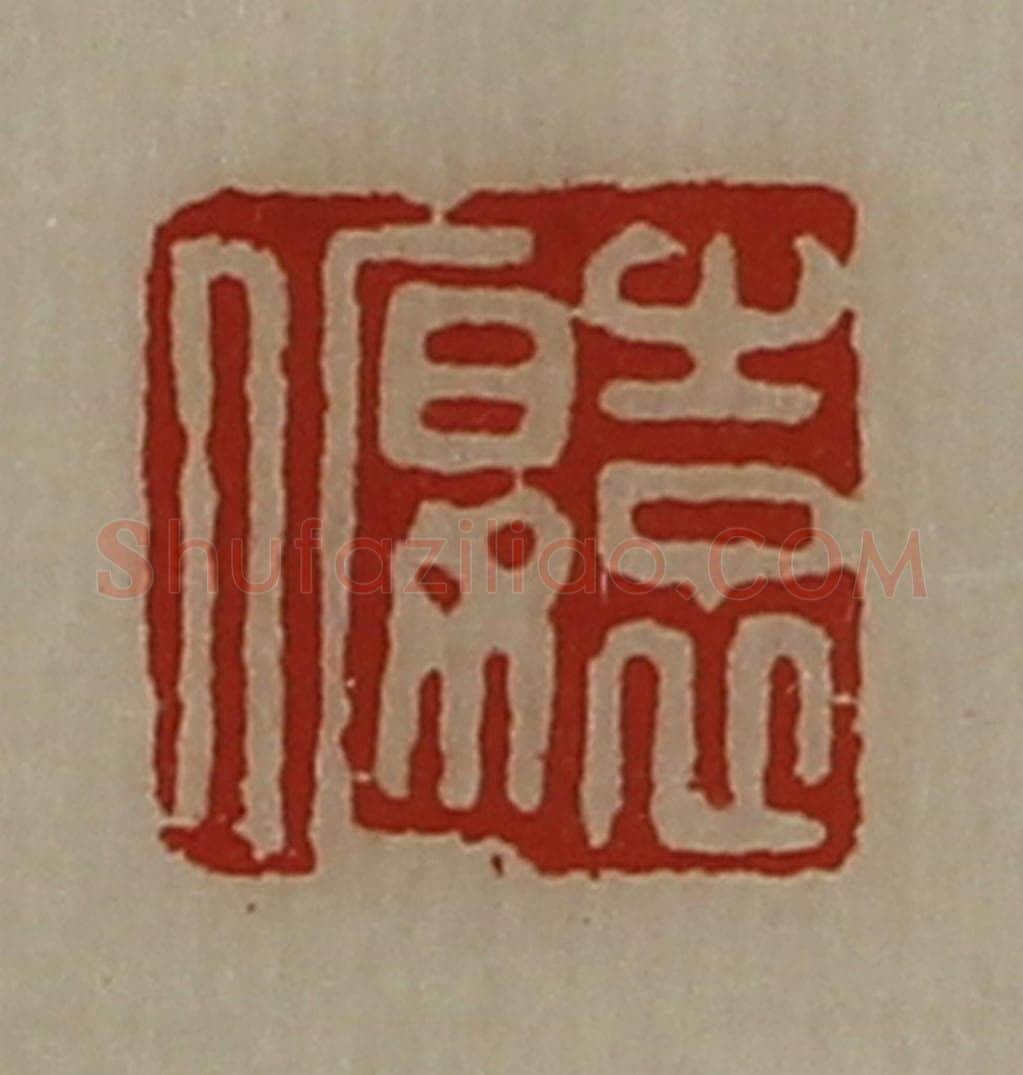清 陈介祺藏并辑 篆刻印章作品《袁偃》