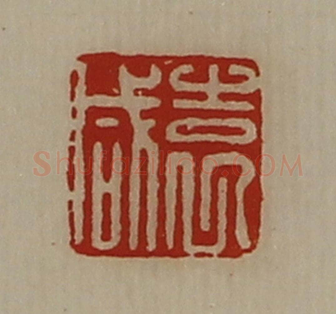 清 陈介祺藏并辑 篆刻印章作品《袁咸》