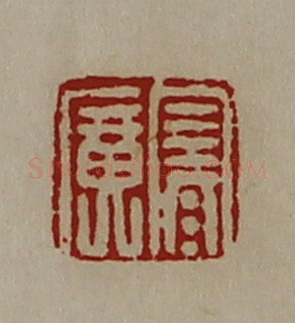 清 陈介祺藏并辑 篆刻印章作品《寒广》