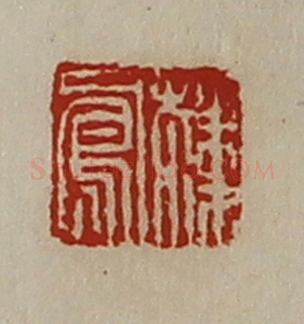 清 陈介祺藏并辑 篆刻印章作品《韩凤》