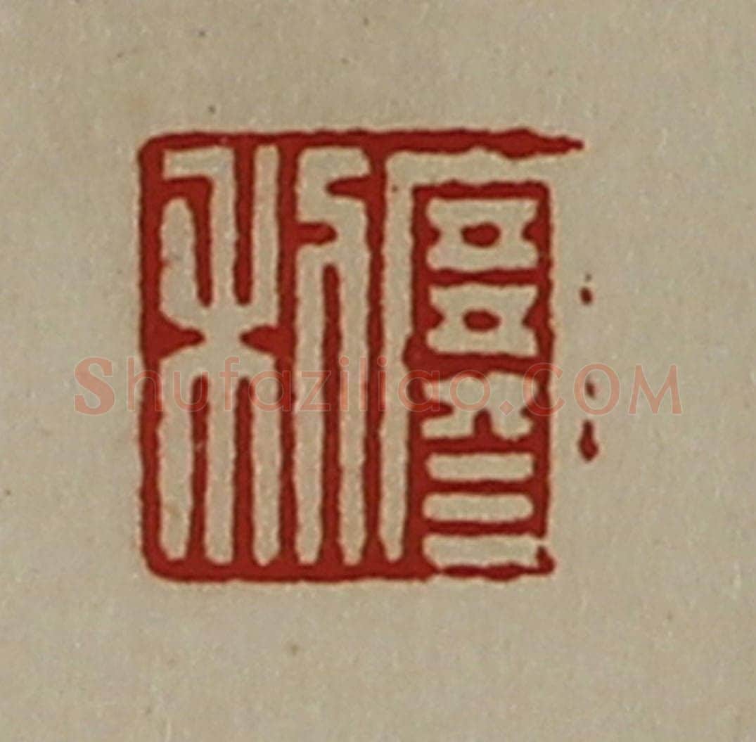 清 陈介祺藏并辑 篆刻印章作品《寒利》